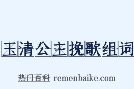 玉清公主挽歌组词是什么意思的图片